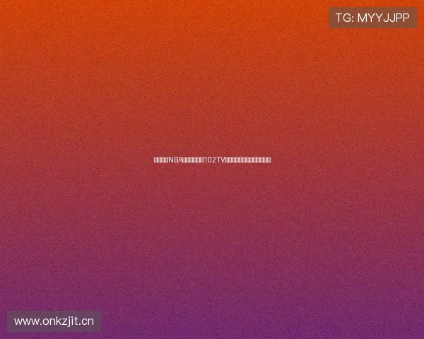 腾讯体育NBA免费直播平台102TV全面升级体验精彩赛事不中断 腾讯体育NBA免费直播平台102TV全面升级体验精彩赛事不中断